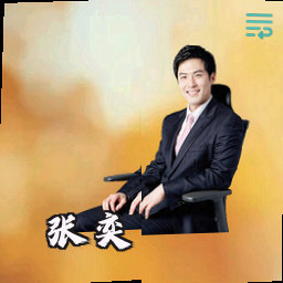 张奕