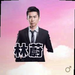 林蔚