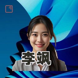 李飒